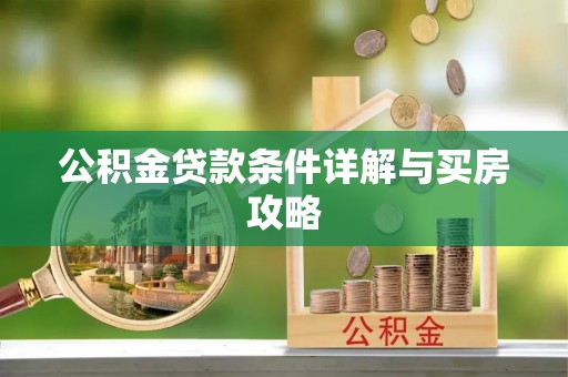 松桃公积金贷款条件详解与买房攻略