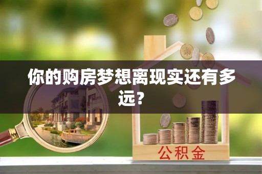 松桃你的购房梦想离现实还有多远？