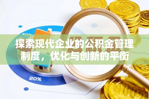 松桃探索现代企业的公积金管理制度，优化与创新的平衡
