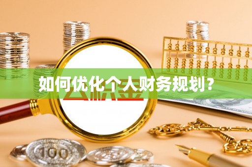 松桃如何优化个人财务规划？