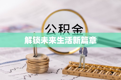 松桃解锁未来生活新篇章