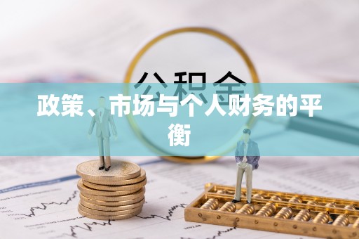 松桃政策、市场与个人财务的平衡