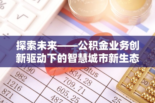 松桃探索未来——公积金业务创新驱动下的智慧城市新生态