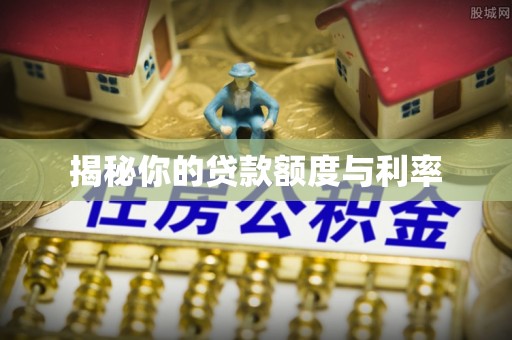 松桃揭秘你的贷款额度与利率