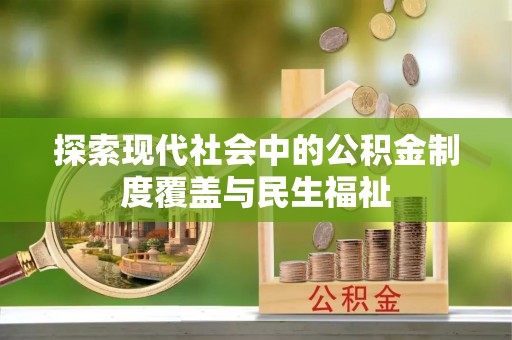松桃探索现代社会中的公积金制度覆盖与民生福祉