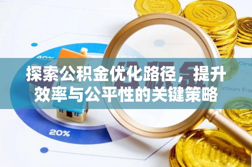 松桃探索公积金优化路径，提升效率与公平性的关键策略