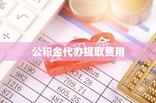 松桃公积金代办提取费用