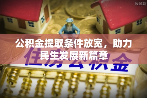 松桃公积金提取条件放宽，助力民生发展新篇章
