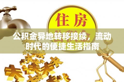 松桃公积金异地转移接续，流动时代的便捷生活指南