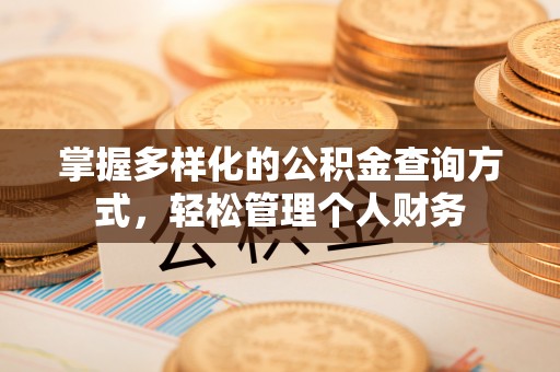松桃掌握多样化的公积金查询方式，轻松管理个人财务