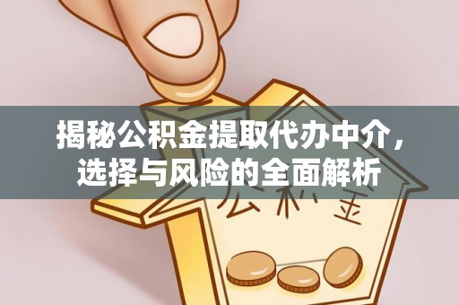 松桃揭秘公积金提取代办中介，选择与风险的全面解析