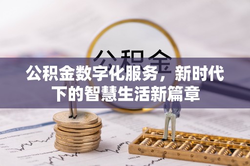松桃公积金数字化服务，新时代下的智慧生活新篇章