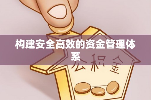 松桃构建安全高效的资金管理体系