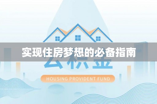 松桃实现住房梦想的必备指南