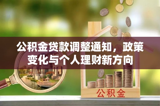 松桃公积金贷款调整通知，政策变化与个人理财新方向