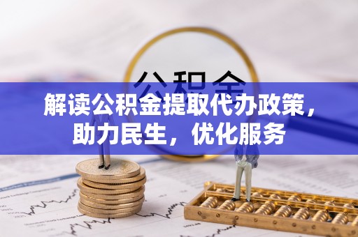松桃解读公积金提取代办政策，助力民生，优化服务