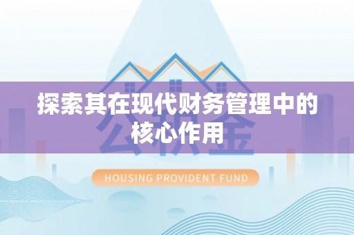 松桃探索其在现代财务管理中的核心作用