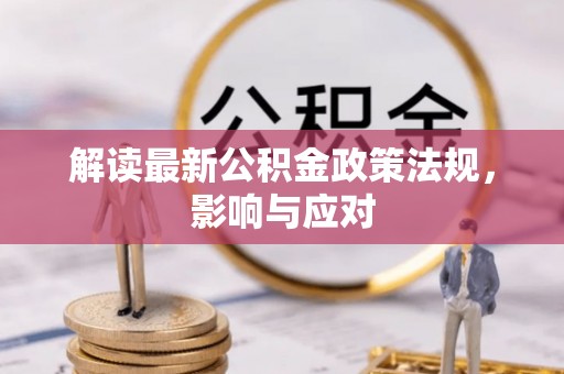 松桃解读最新公积金政策法规，影响与应对