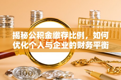 松桃揭秘公积金缴存比例，如何优化个人与企业的财务平衡