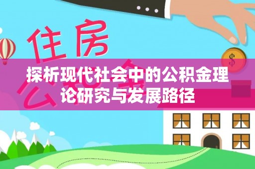 松桃探析现代社会中的公积金理论研究与发展路径