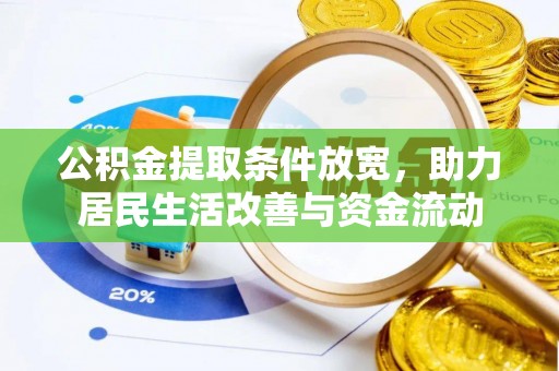松桃公积金提取条件放宽，助力居民生活改善与资金流动