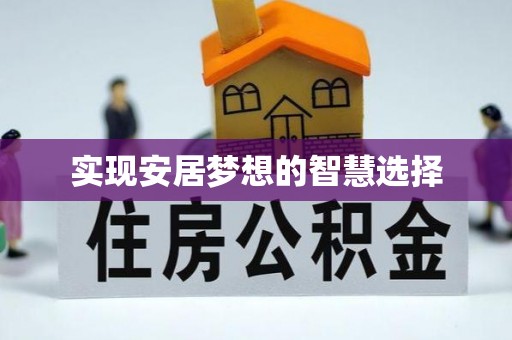 松桃实现安居梦想的智慧选择