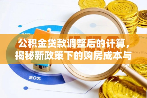 松桃公积金贷款调整后的计算，揭秘新政策下的购房成本与规划策略