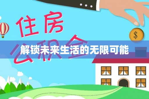 松桃解锁未来生活的无限可能