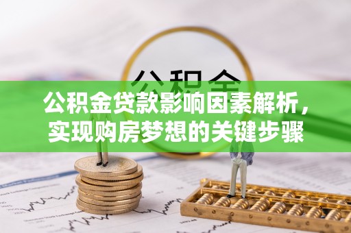 松桃公积金贷款影响因素解析，实现购房梦想的关键步骤