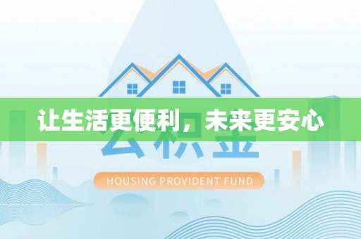 松桃让生活更便利，未来更安心