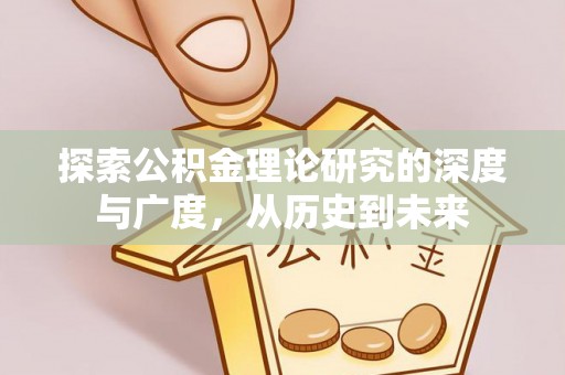 松桃探索公积金理论研究的深度与广度，从历史到未来