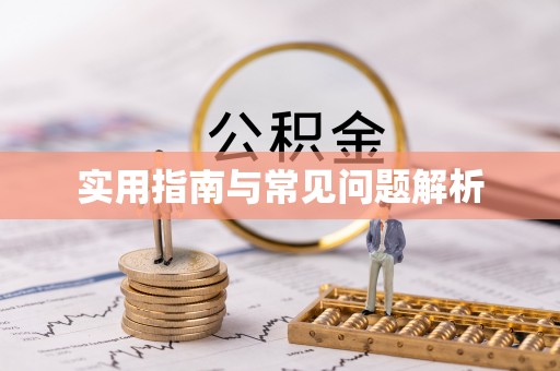 松桃实用指南与常见问题解析