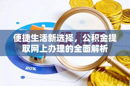 松桃便捷生活新选择，公积金提取网上办理的全面解析