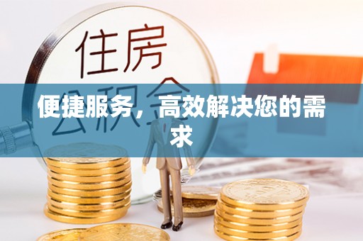 松桃便捷服务，高效解决您的需求