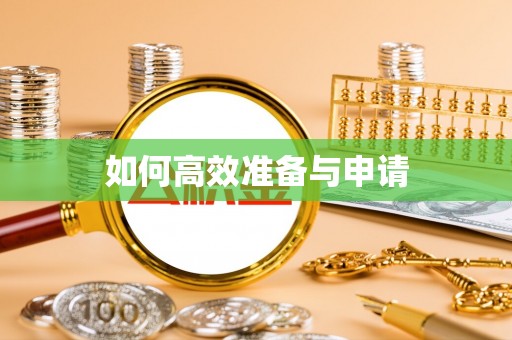 松桃如何高效准备与申请