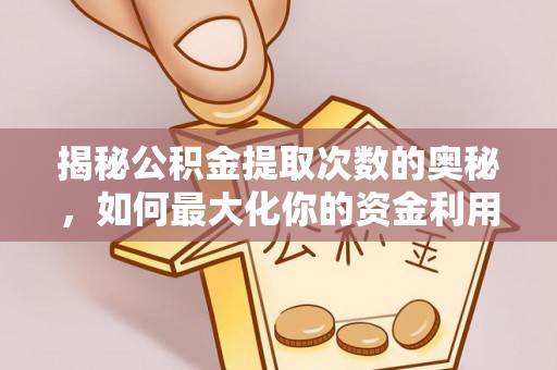 松桃揭秘公积金提取次数的奥秘，如何最大化你的资金利用？