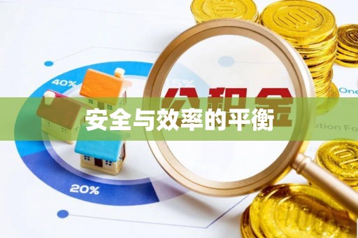 松桃安全与效率的平衡