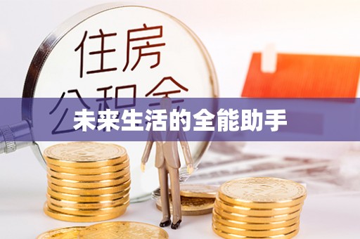 松桃未来生活的全能助手