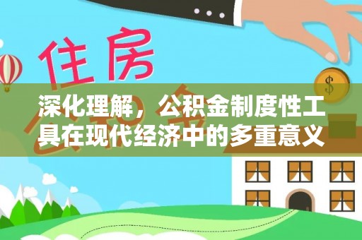 松桃深化理解，公积金制度性工具在现代经济中的多重意义