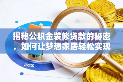 松桃揭秘公积金装修贷款的秘密，如何让梦想家居轻松实现？