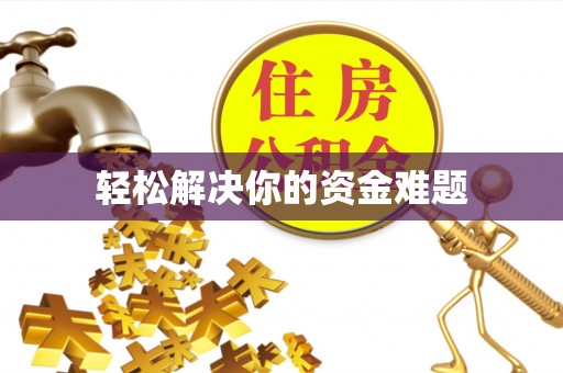 松桃轻松解决你的资金难题
