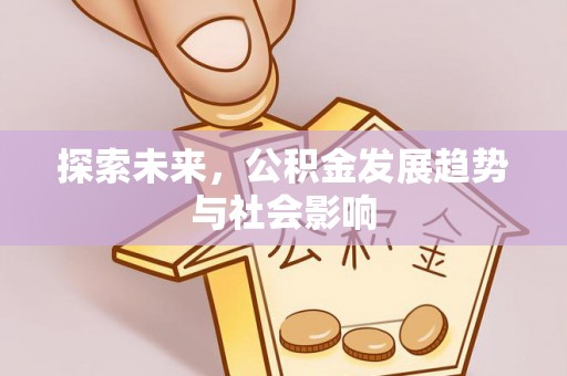 松桃探索未来，公积金发展趋势与社会影响