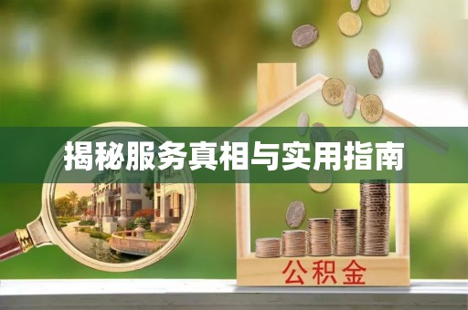 松桃揭秘服务真相与实用指南