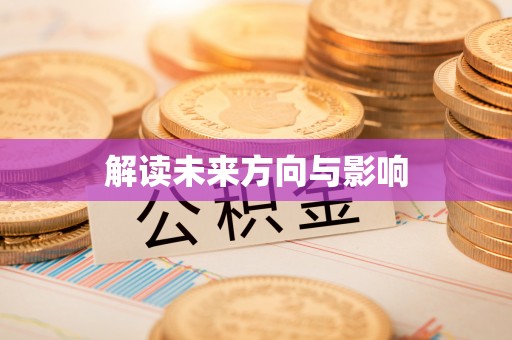 松桃解读未来方向与影响