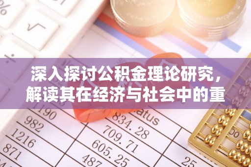松桃深入探讨公积金理论研究，解读其在经济与社会中的重要角色