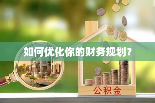 松桃如何优化你的财务规划？