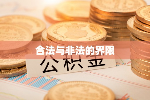 松桃合法与非法的界限