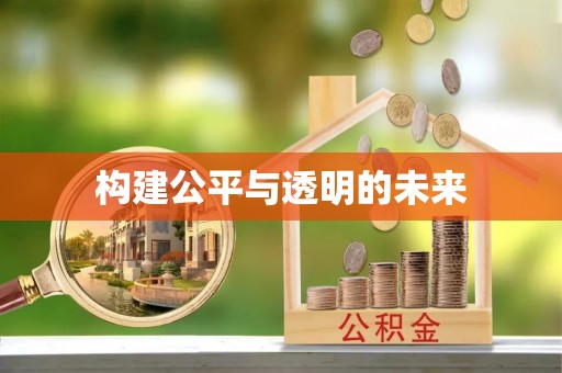 松桃构建公平与透明的未来