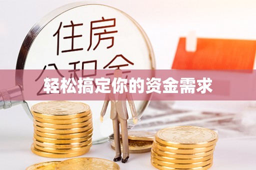 松桃轻松搞定你的资金需求
