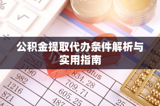 松桃公积金提取代办条件解析与实用指南